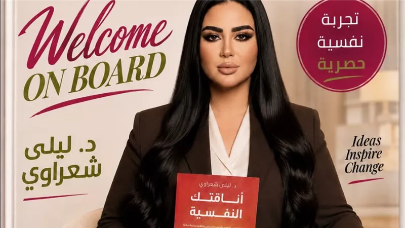 لأول مرة.. «أناقتك النفسية» تتحول من كتاب إلى تجربة نفسية تفاعلية