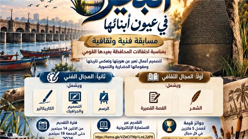 غدا.. إنطلاق مسابقة الفنية والثقافية بعنوان (البحيرة في عيون أبنائها)