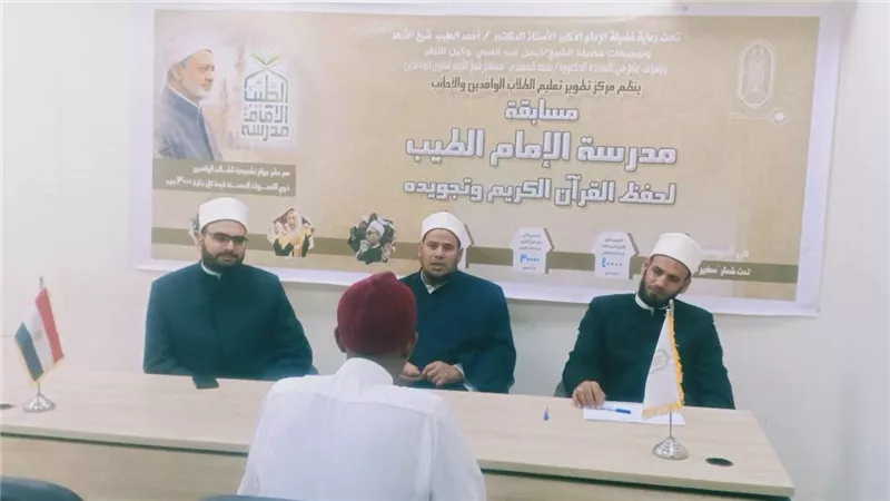 انطلاق التصفيات الأولية للمسابقة السنوية لمدرسة الإمام الطيب لحفظ القرآن الكريم وتجويده