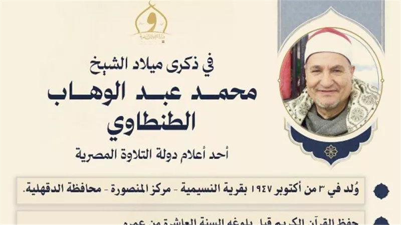 ذكرى ميلاد الشيخ محمد عبد الوهاب الطنطاوي.. قارئ حمل صوت القرآن للعالم