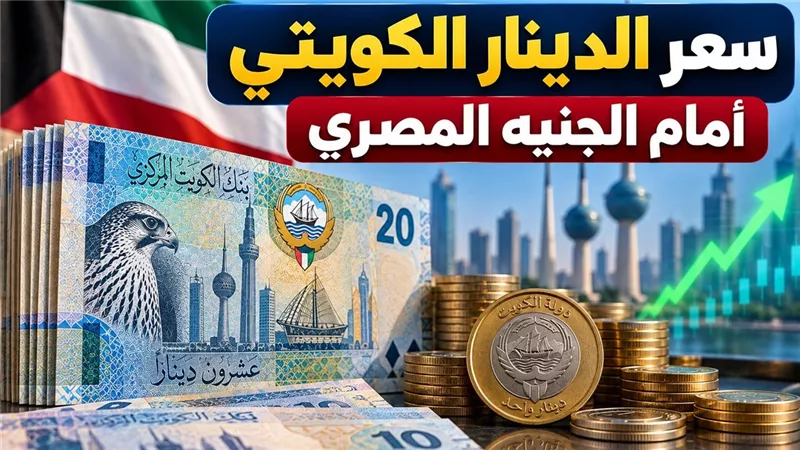 الدينار الكويتي يرتفع 200 قرش أمام الجنيه.. تعرف على الأسعار الجديدة