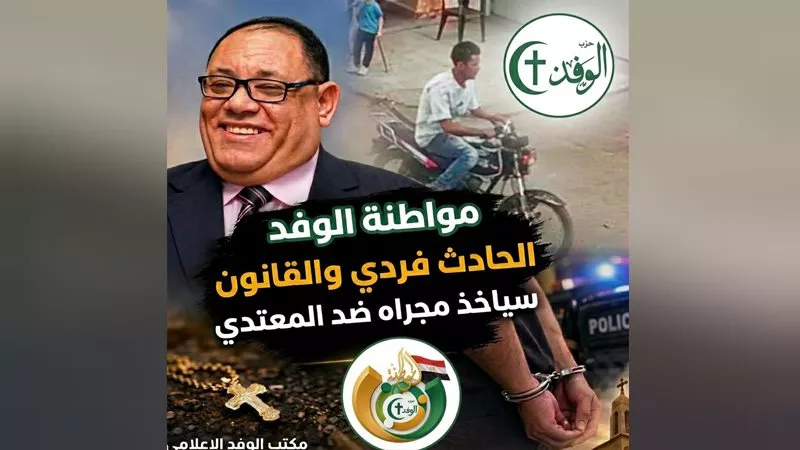 لجنة «المواطنة بالوفد»: الاعتداء على كاهن شبرا الخيمة «حادث فردي» لا صبغة طائفية له.. ونحذر من الكتائب الإلكترونية