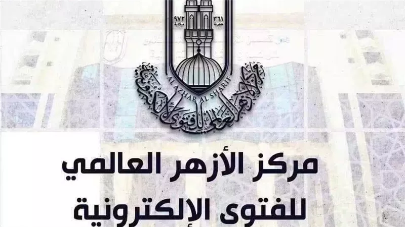 الأزهر للفتوى: الهزل والمزاح غير اللائق أثناء عقد الزواج استخفاف مرفوض