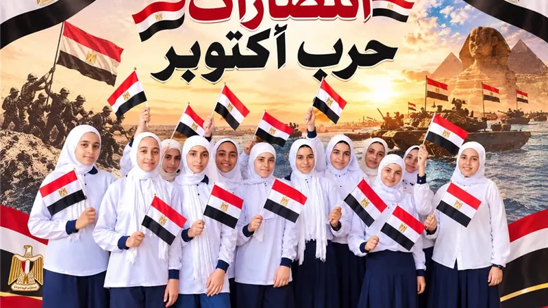 بالرسم والأعلام المصرية والأناشيد الوطنية..تعليم البحيرة تحتفل بالذكرى الــ53 لإنتصار أكتوبر المجيد