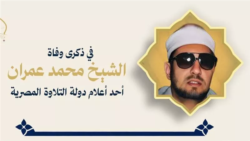 الأوقاف تُحيي ذكرى وفاة القارئ والمبتهل الشيخ محمد عمران.. أحد أعلام دولة التلاوة