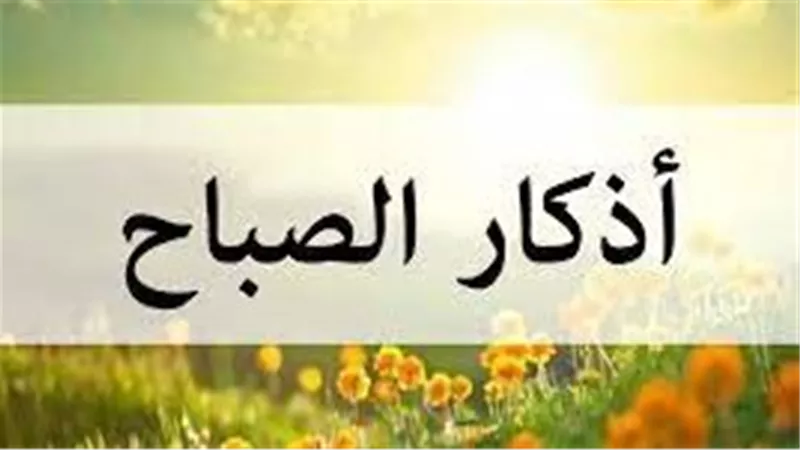 أدعية أذكار الصباح وطرفي النهار من الكتاب والسنة 