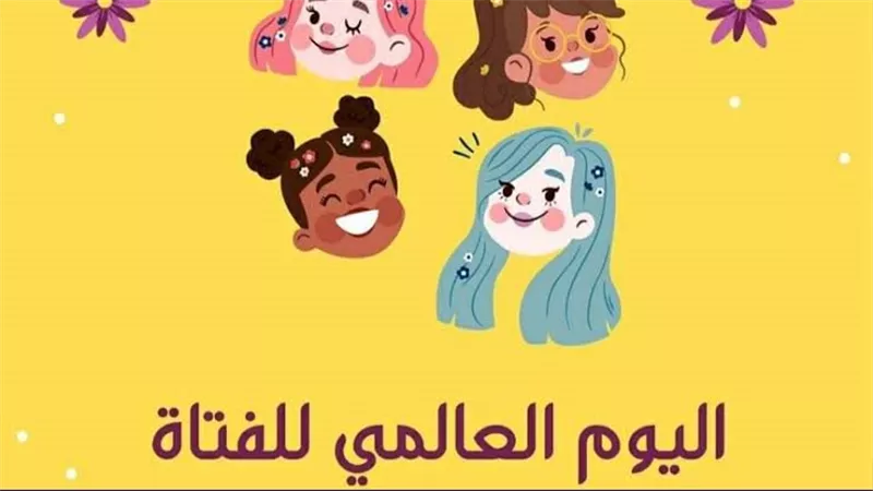 في اليوم الدولي للطفلة.. زواج الأطفال تحت المجهر وأرقام مصير حماية الفتيات