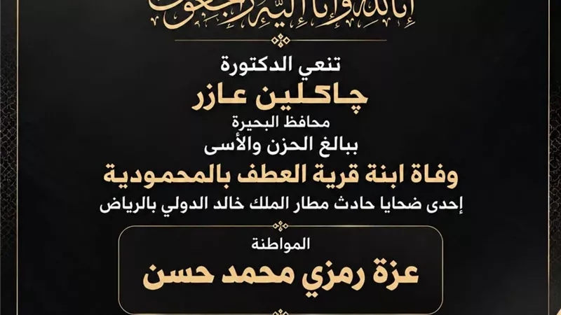 محافظ البحيرة تنعى مضيفة الطيران عزة رمزي ابنة المحمودية ضحية حادث مطار الرياض