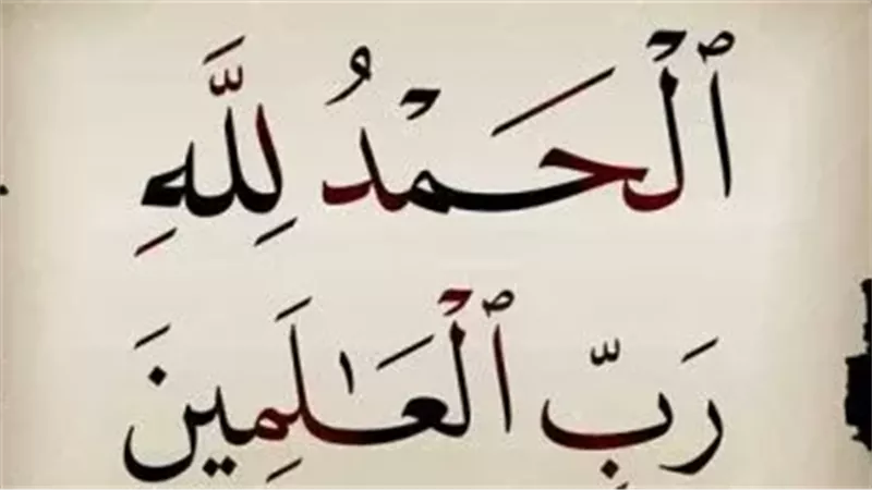 فضائل قول الحمد لله والشكر له