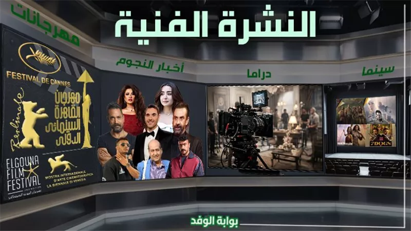 نشرة الفن صباح اليوم| منى زكي تتوج 37 عامًا من النجومية وأحمد حلمي يعود بعد غياب
