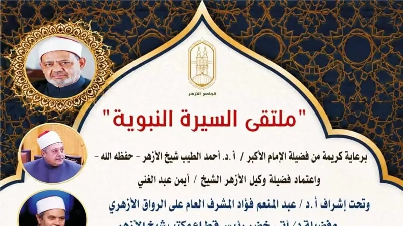 ملتقى السيرة النبوية بالجامع الأزهر يناقش 