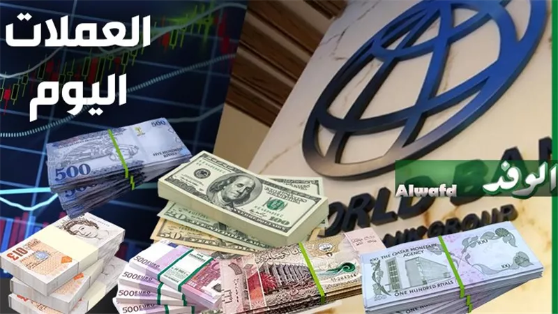 أسعار العملات اليوم الأربعاء 14 أكتوبر 2026.. ارتفاع الدولار والدينار الكويتي 