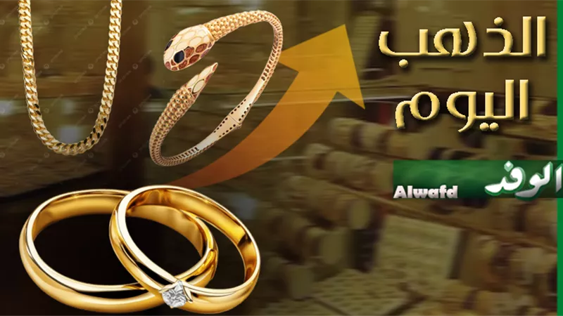 تحديث أسعار الذهب اليوم الأربعاء.. عيار 24 يسجل هذا الرقم