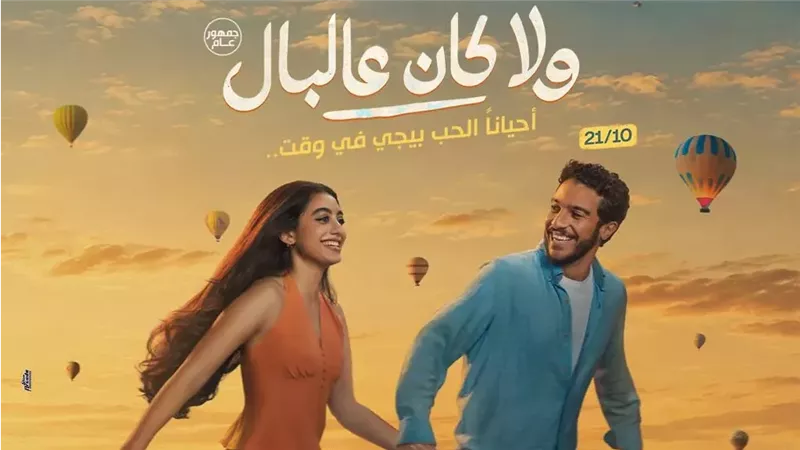 البوستر الرسمي لفيلم ولا كان عالبال بطولة نور النبوي وياسمين