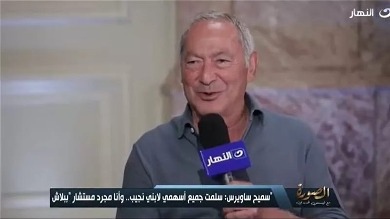 المهندس سميح ساويرس    