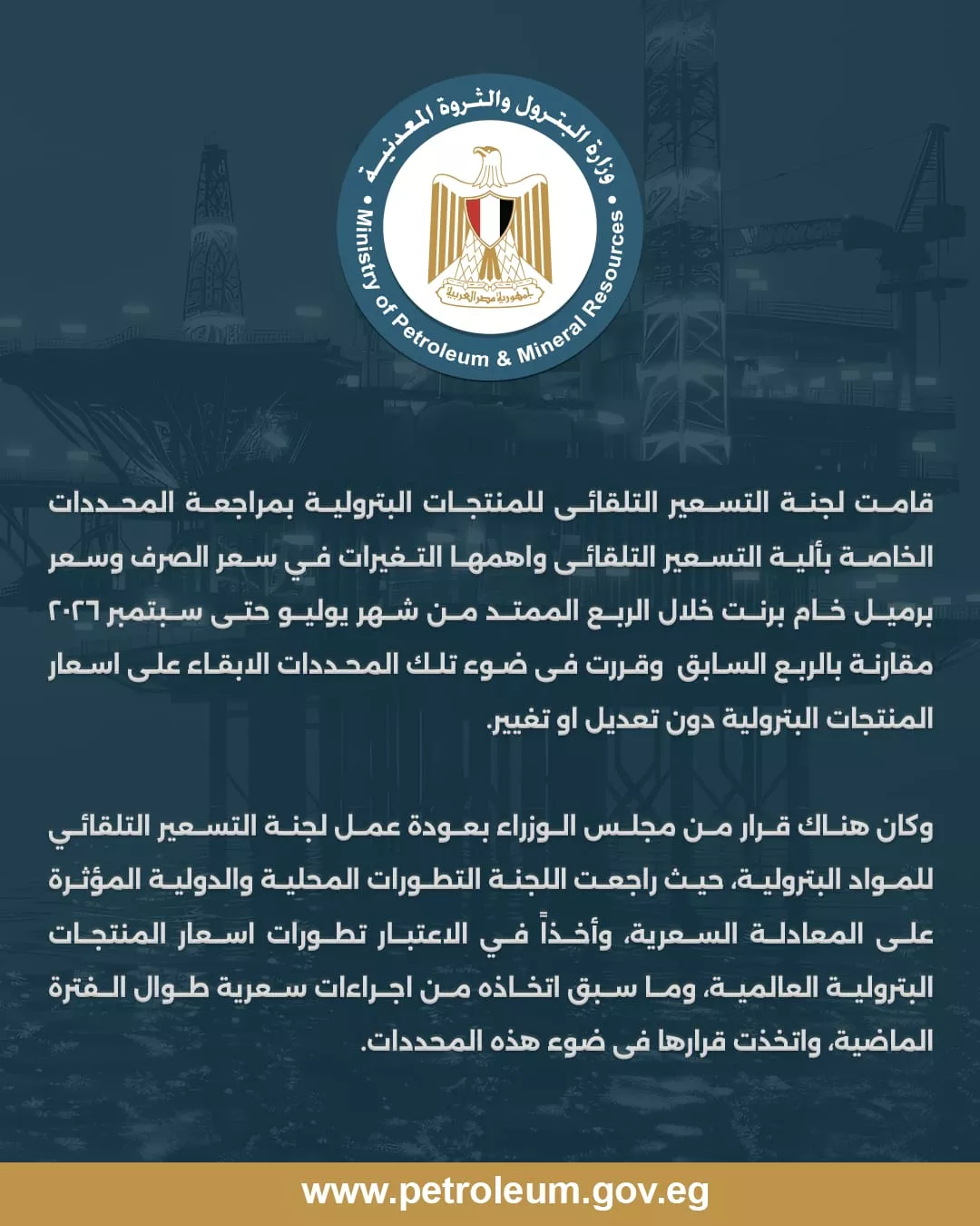 لجنة المنتجات البترولية تحدد أسعار البنزين بعد مراجعة أسعار الصرف وخام برنت