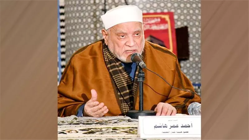 الدكتور أحمد عمر هاشم.. مسيرة خالدة في محراب الدعوة