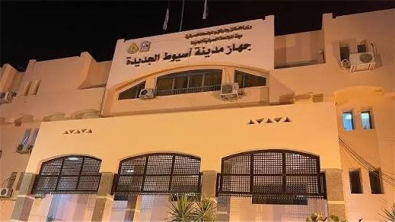 جهاز مدينة أسيوط الجديدة  