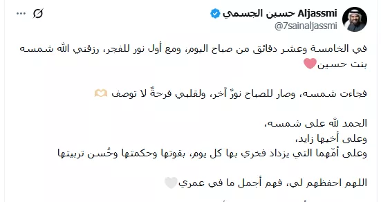 حسين الجسمي يعلن ولادة ابنته شمسة