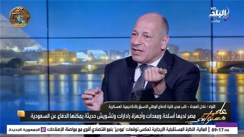 اللواء عادل العمدة، نائب مدير كلية الدفاع الوطني السابق     