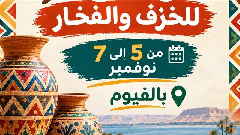  استعدادات مكثفة بالفيوم لانطلاق مهرجان تونس للخزف والحرف اليدوية من5 إلى7 نوفمبر