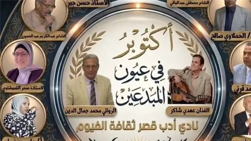 غدا.. نادي الأدب بالفيوم ينظم أمسية بعنوان «أكتوبر في عيون المبدعين»