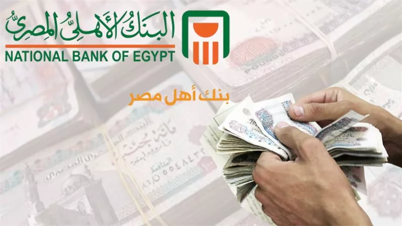 قبل ما تستثمر فلوسك.. تفاصيل عائد شهادات البنك الأهلي المصري 2026