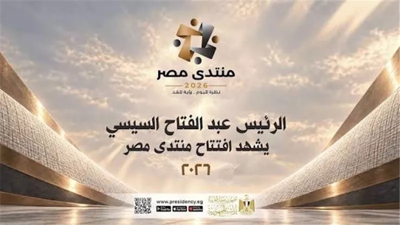 منتدى مصر2026.. كيف أصبحت منصة للحوار المجتمعي واستعراض التحديات والإنجازات؟