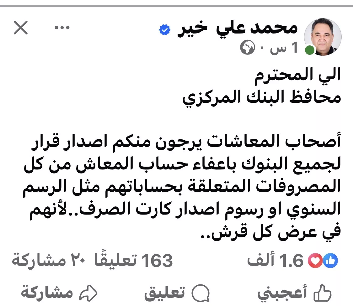 محمد علي خير يطرح مطلبًا جديدًا لأصحاب المعاشات بشأن مصروفات البنوك
