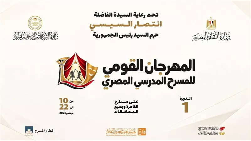 برعاية السيدة انتصار السيسي.. انطلاق المهرجان القومي للمسرح المدرسي 10 نوفمبر المقبل