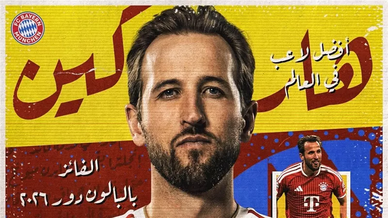 حفل الكرة الذهبية 2026.. البايرن يداعب هاري كين