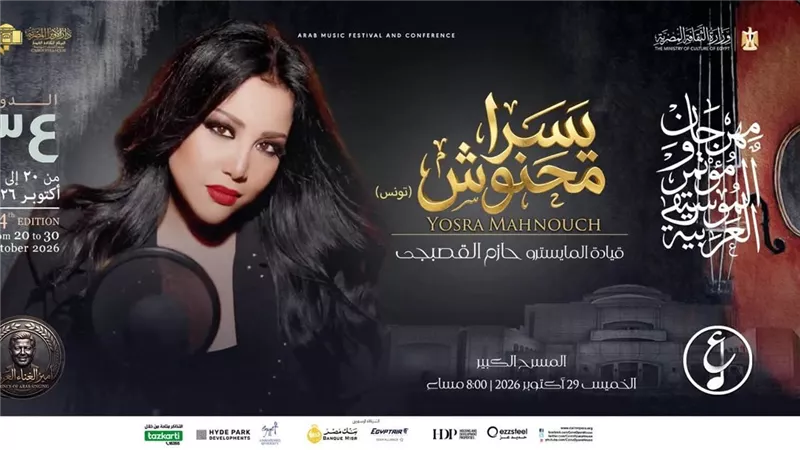 من يسرا محنوش إلى علي الحجار.. خريطة حفلات مهرجان الموسيقى العربية الخميس