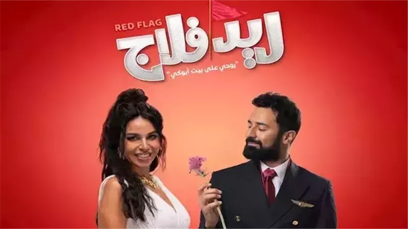 كم جمع فيلم ريد فلاج في شباك تذاكر أمس؟