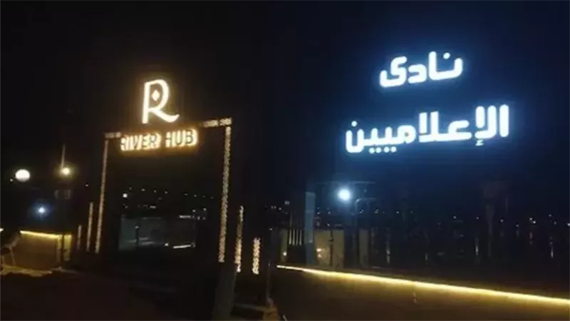 بعد قليل .. محاكمة  المتهمين في قضية “ رشوة نادي الإعلاميين” 