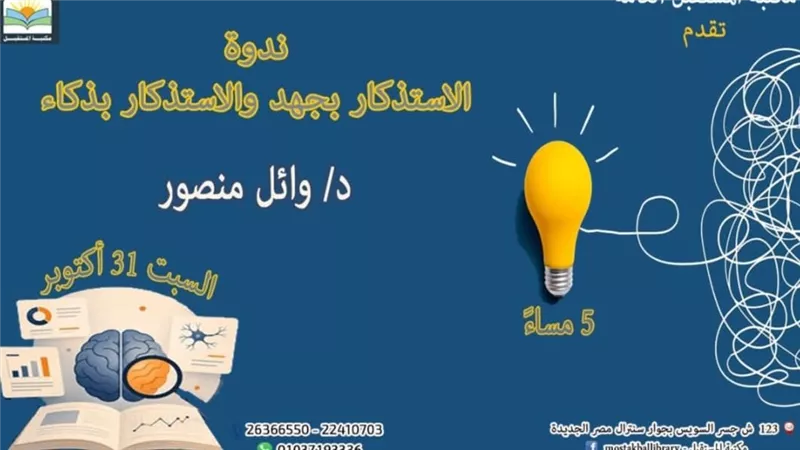 ندوة بعنوان «الاستذكار بجهد والاستذكار بذكاء»