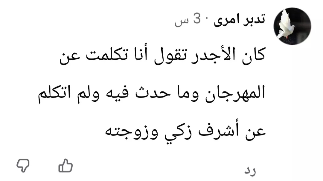 أزمة أشرف زكي ونجوى إبراهيم