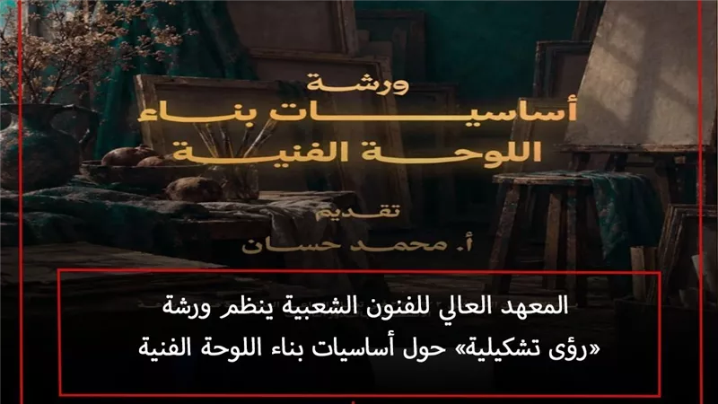المعهد العالي للفنون الشعبية