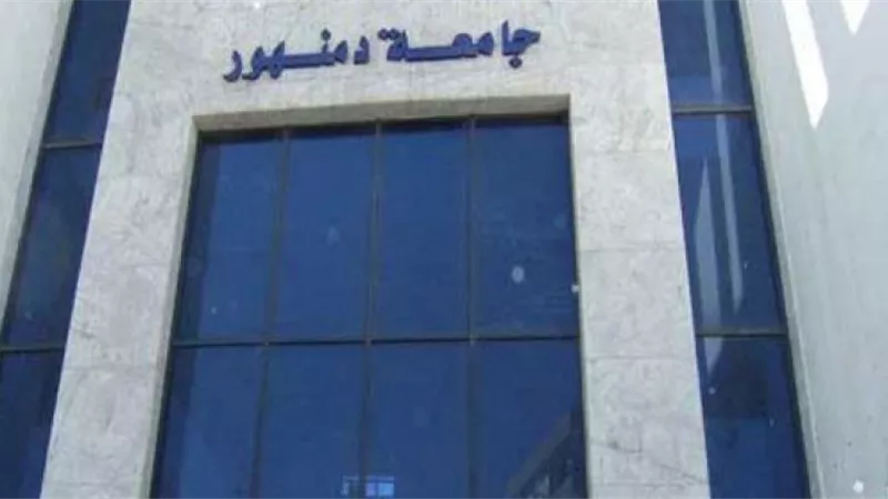 جامعه دمنهور تستعد لامتحانات الفصل الأول